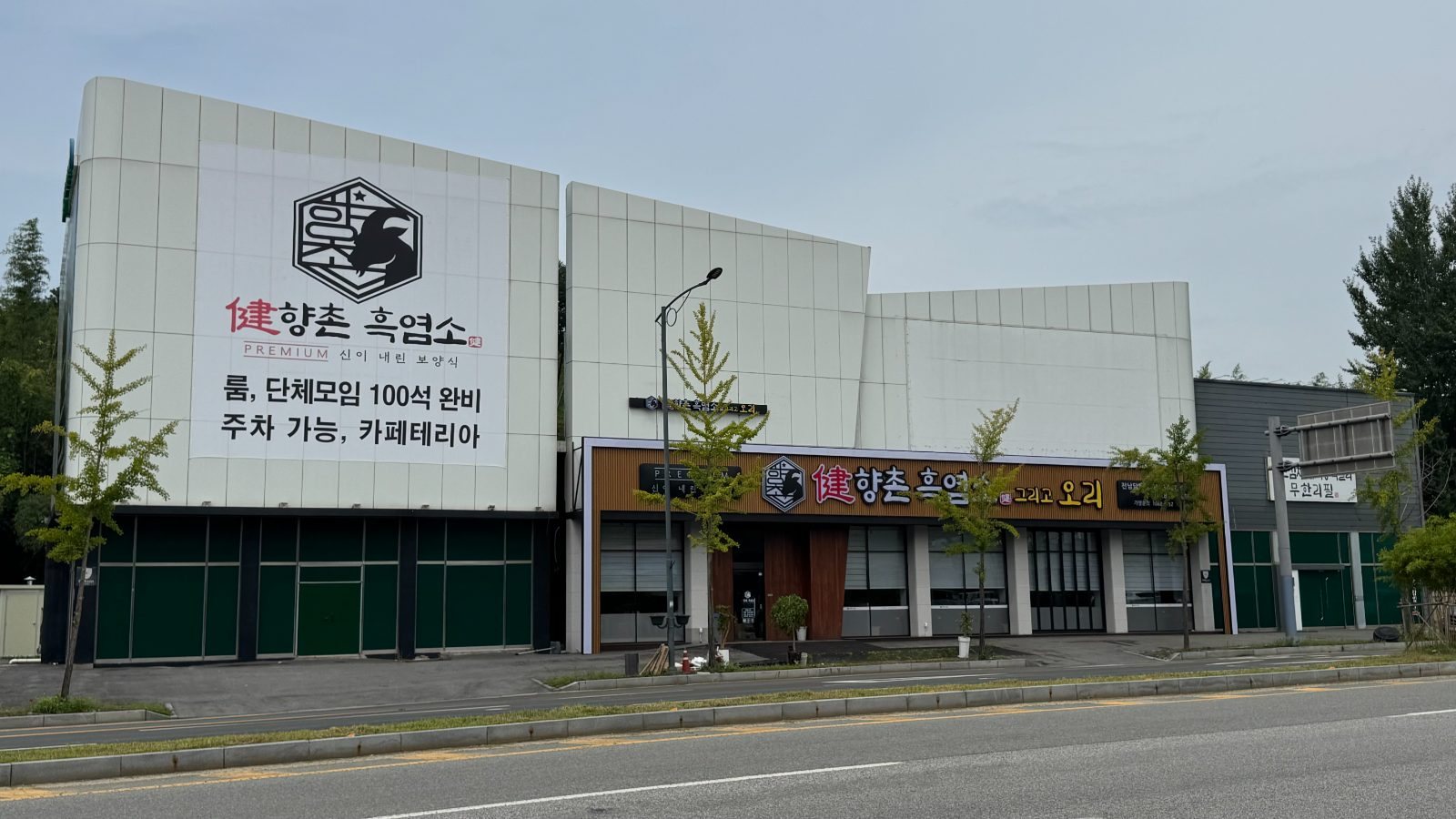 향촌흑염소오리 전남담양점 죽향대로변 매장 외관