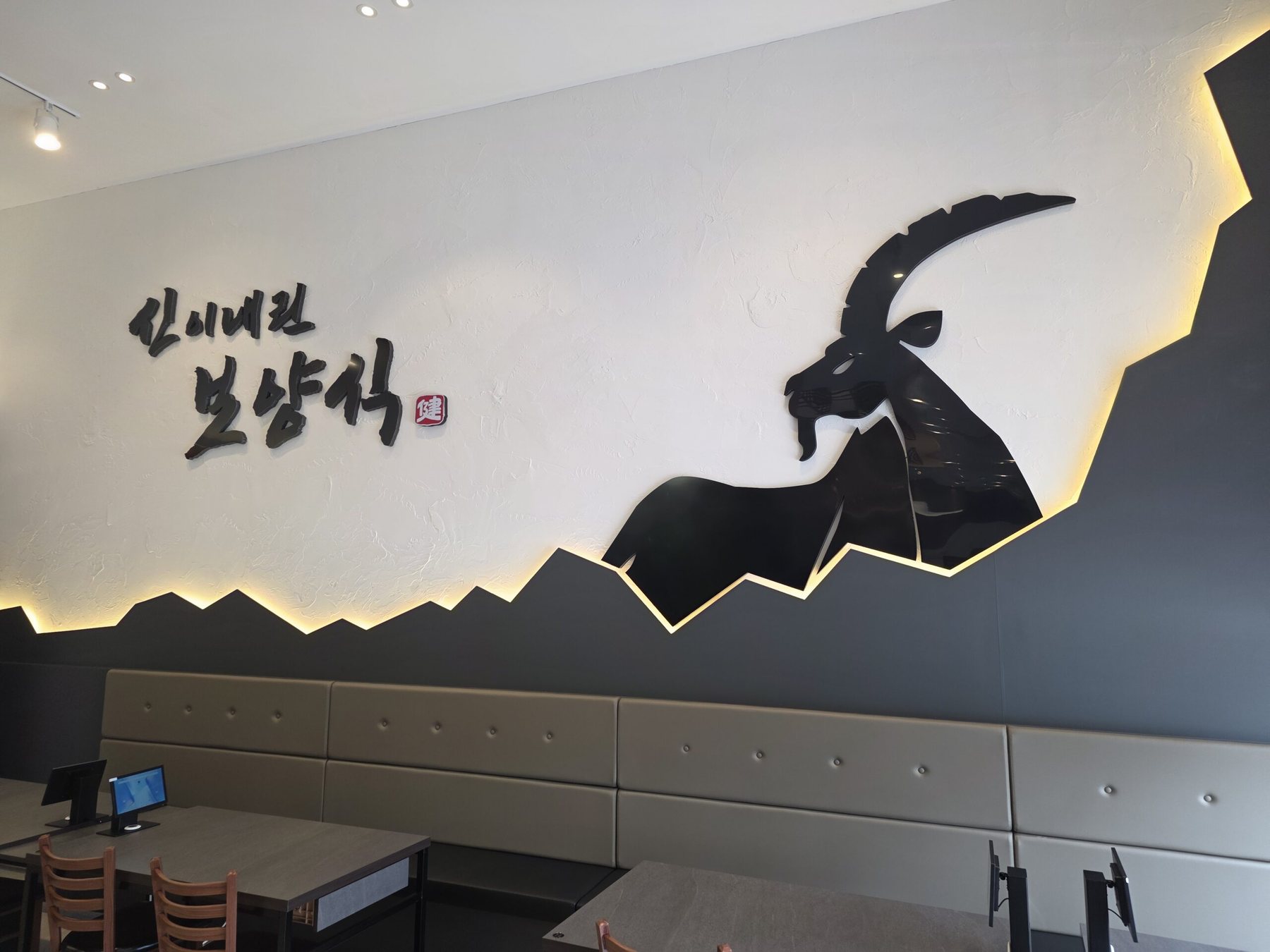 향촌흑염소오리 전남담양점 홀에 설치된 흑염소 벽면 아트