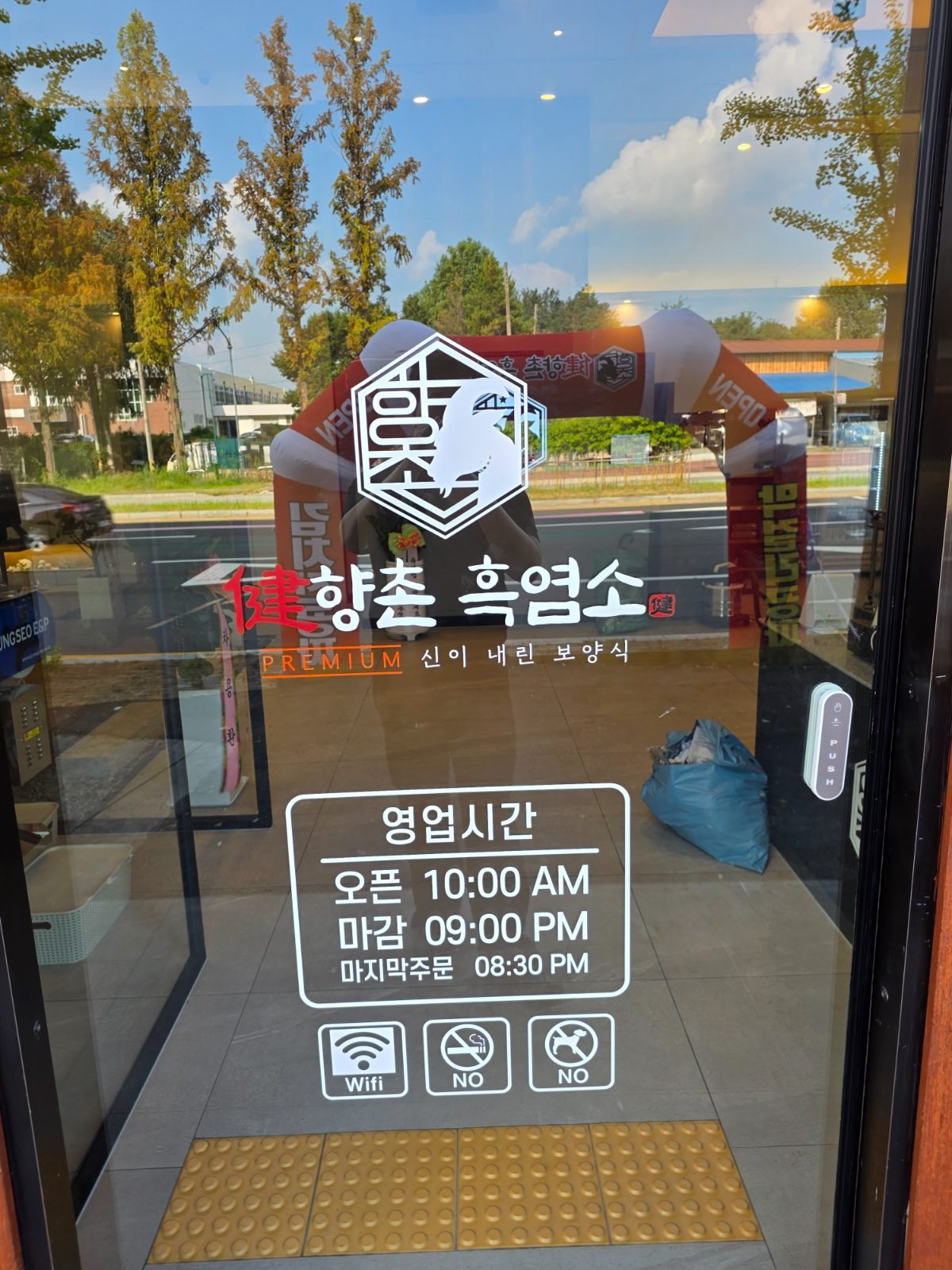 향촌흑염소오리 전남담양점 출입문에 붙은 영업시간 안내