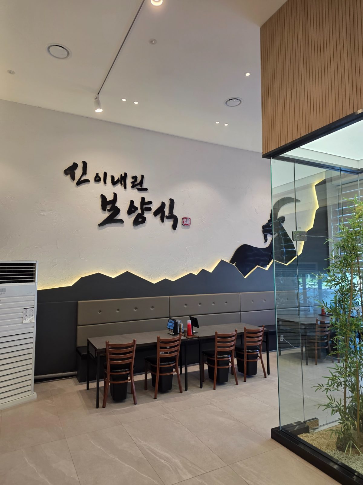 향촌흑염소오리 전남담양점 신이 내린 보양식 문구가 새겨진 홀 벽면
