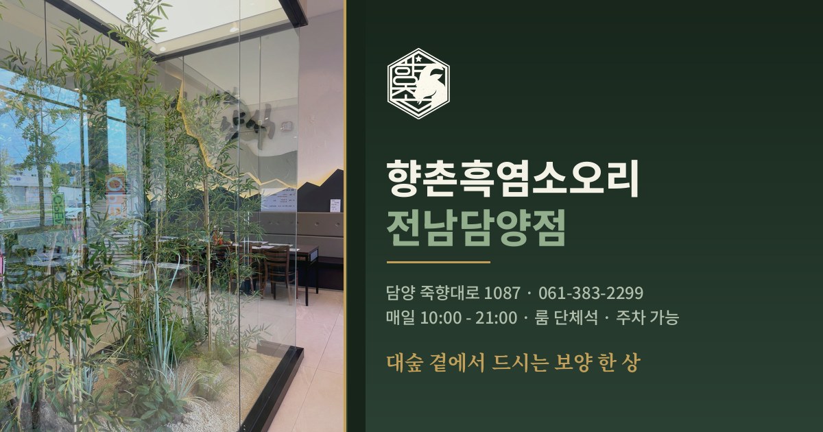 향촌흑염소오리 전남담양점 대표 이미지